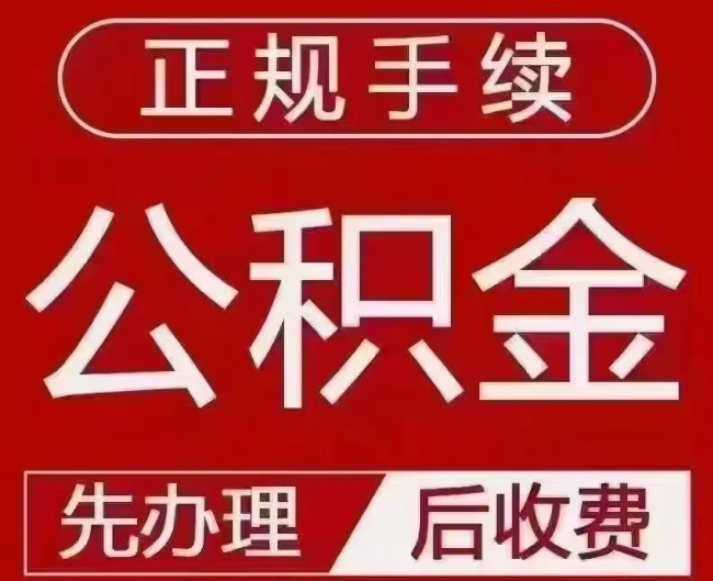 乌拉特后提取公积金还是公积金贷款？手续不全还能找代办吗？一文讲清！